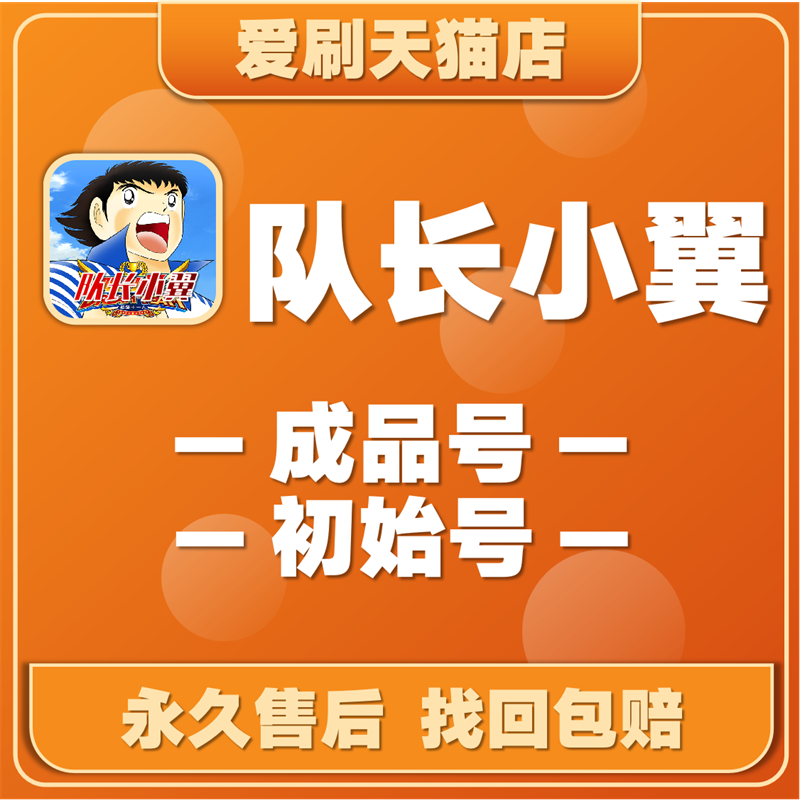 队长小翼最强十一人成品号初始号超强全色队ssr组合成型金阵