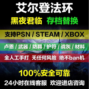 PS5/ STEAM艾尔登法环黑夜君临联机交易 存档修改 替换老头环 刷卢恩 全武器装备防具刷魂道具素材代打白金档