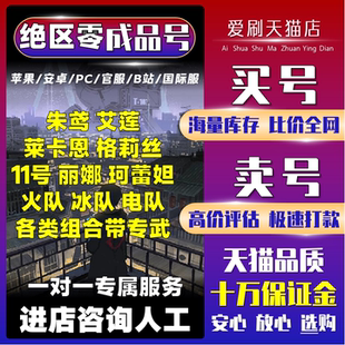 绝区零初始号成品号买号出售永久账号限定艾莲11号莱卡恩开局自选组合号卖多金专武买双改满命号安全找回包赔