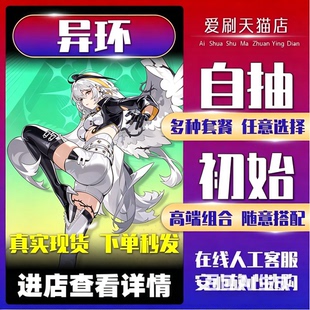 异环地初始号成品号自抽号买号出售永久账号限定全角色开局自选组合号卖多金专武买满命安全找回包赔