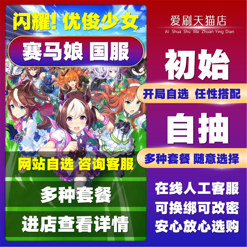 闪耀优俊少女赛马娘国服初始号自抽号多彩SSR美妙姿势超级溪流樱花进王T0开局号成品号自选组合号活绑B服官服怎么看?