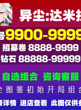 异尘达米拉自抽号初始号自选开局