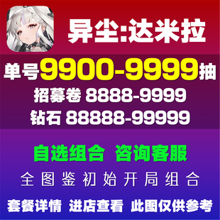 异尘达米拉初始号自抽号专武多金SSR露希尔欧诺弥亚泷降玛乔丽莉斯贝丝T0开局号成品自选组合号活绑官服