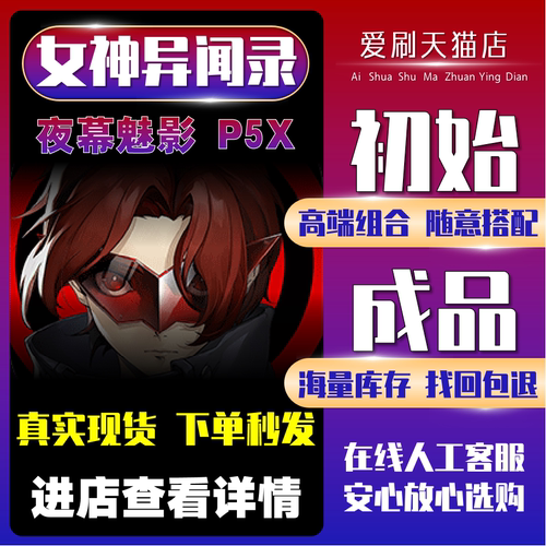 女神异闻录夜幕魅影初始号自抽号