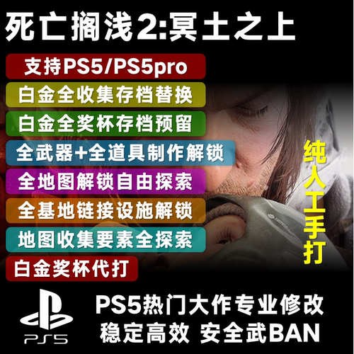 PS5死亡搁浅2:冥滩之上 存档替换修改 白金存档 全武器 全防具 全道具 全收集 六种资源