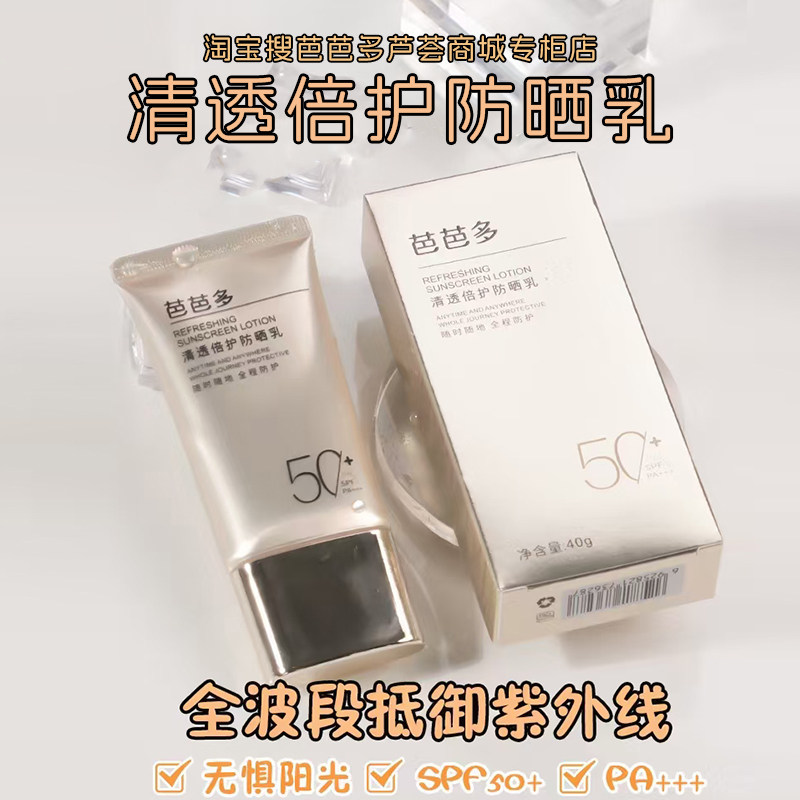 芭芭多清透倍护防晒乳50倍防紫外线防水防汗遮瑕亮白男女新款防晒