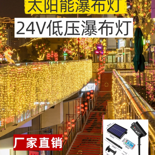 防水低压太阳能冰条瀑布满天彩灯