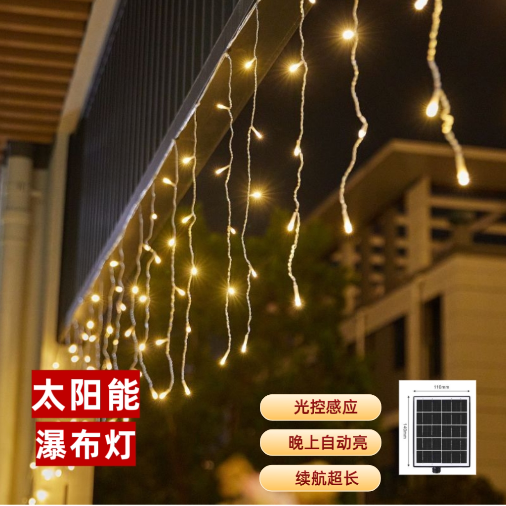 彩灯太阳能低压防水瀑布灯满天星装饰灯户外婚庆酒店店铺装饰街道