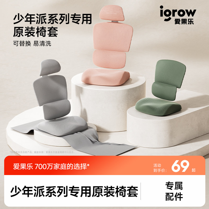 igrow爱果乐玫瑰椅/少年派 专用椅套 可拆洗易清洁 【专属配件】