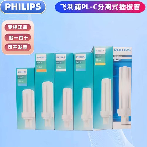 飞利浦节能分离式插拔直管荧光灯