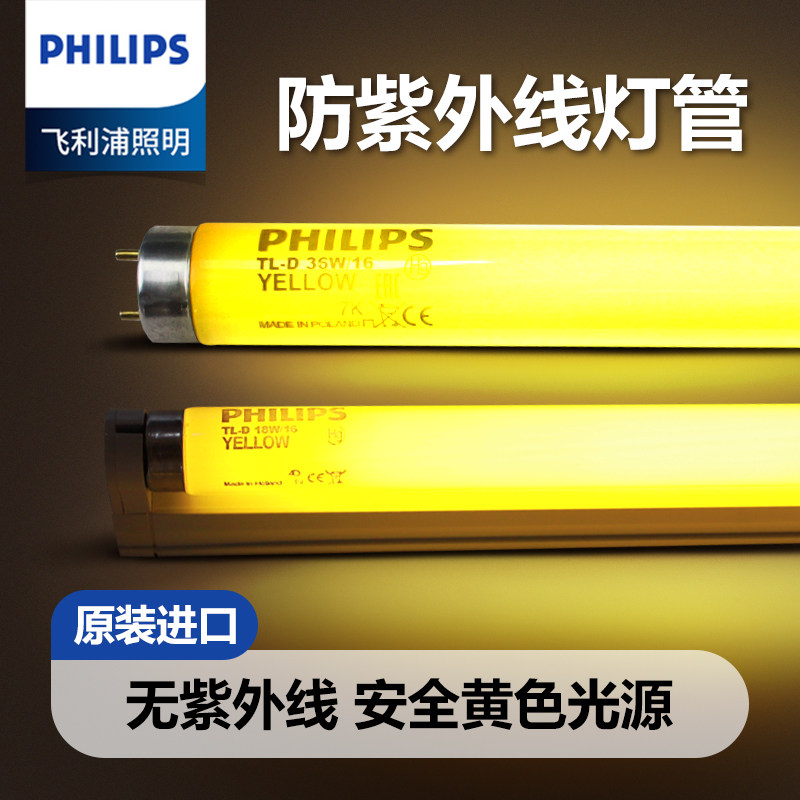 飞利浦进口黄色安全T8灯管黄光TL-D 18W 36W/16档案室防紫外线灯