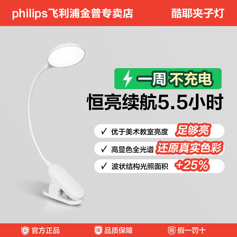 飞利浦酷耶护眼夹子台灯充电床头灯学生宿舍阅读学习专用护眼便携,家装灯饰光源,护眼夹灯,淘宝优惠券,粉丝福利购,淘宝优惠卷
