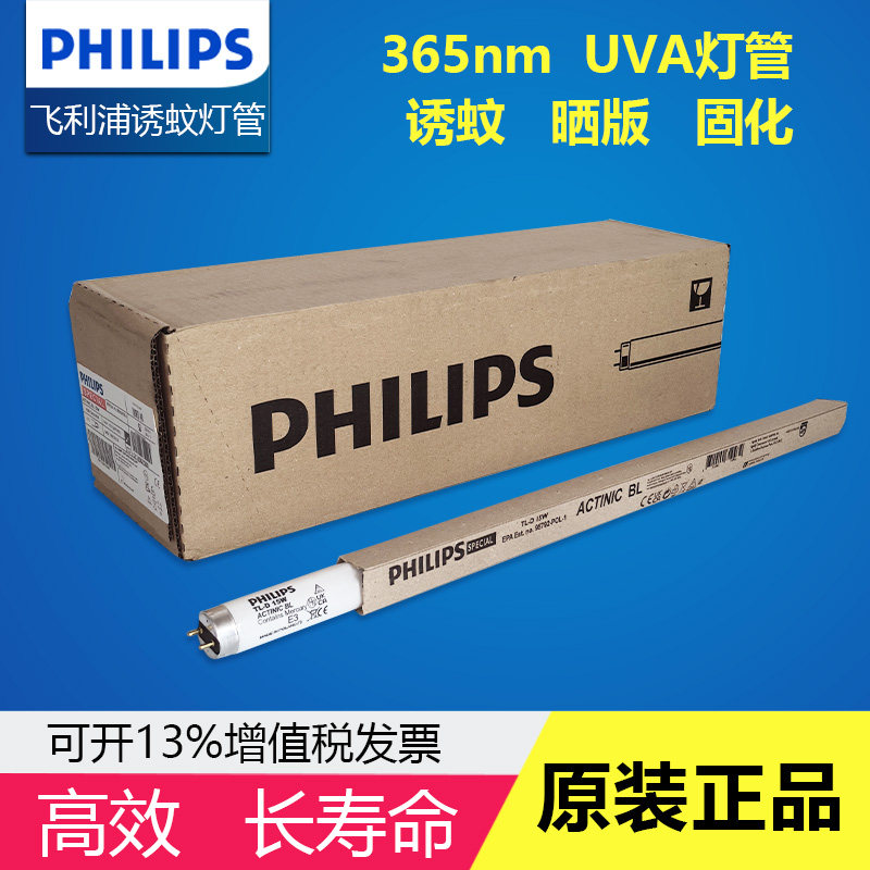 飞利浦诱蚊灭蚊灯管进口紫外线6W8W15W18W25W蓝光粘捕UVA灭蝇灯管