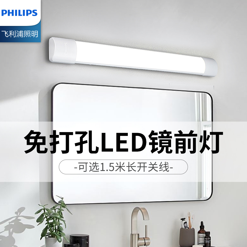 卫生间镜前灯飞利浦可免打孔安装