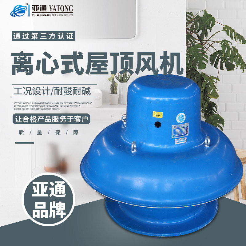 屋顶风机防腐防爆亚通WS85-6