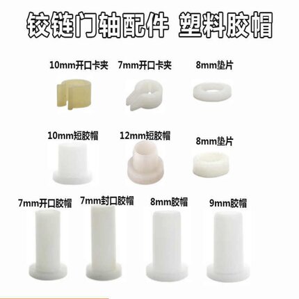 冷柜铰链垫片冰箱铰链柱子塑料件塑料胶帽塑料胶垫塑料垫片门轴套