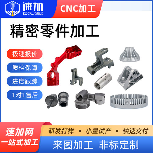 一站式加工非标定制快速打样速加