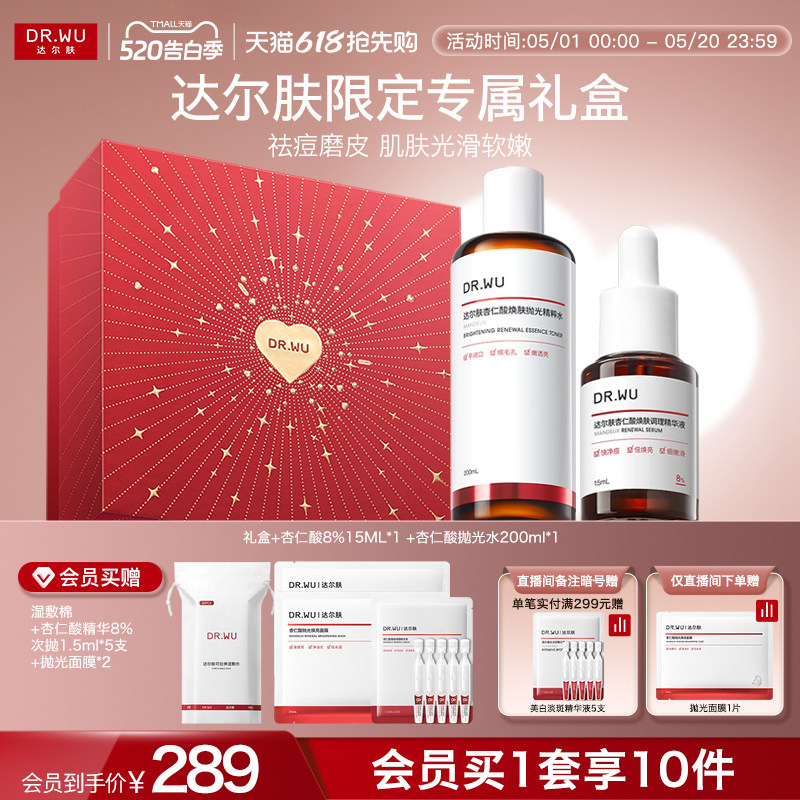 【直播间专享】DR.WU达尔肤杏仁酸磨皮护肤品套装礼盒祛痘去闭口