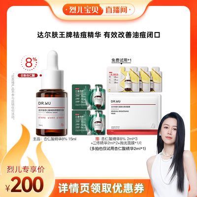 【烈儿宝贝直播间】DR.WU达尔肤杏仁酸精华液8%祛痘