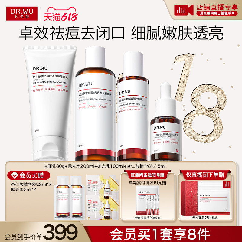 【直播间专享】DR.WU达尔肤杏仁酸洁面水乳精华护肤品套装祛痘