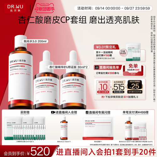 【直播间专享】DR.WU达尔肤杏仁酸磨皮护肤品套装礼盒祛痘去闭口
