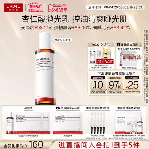 【立即抢购】DR.WU达尔肤杏仁酸净透抛光精粹乳100ml控油去角质