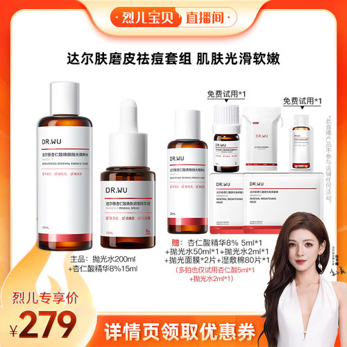 【烈儿宝贝直播间】DR.WU达尔肤杏仁酸精华抛光水磨皮祛痘套组