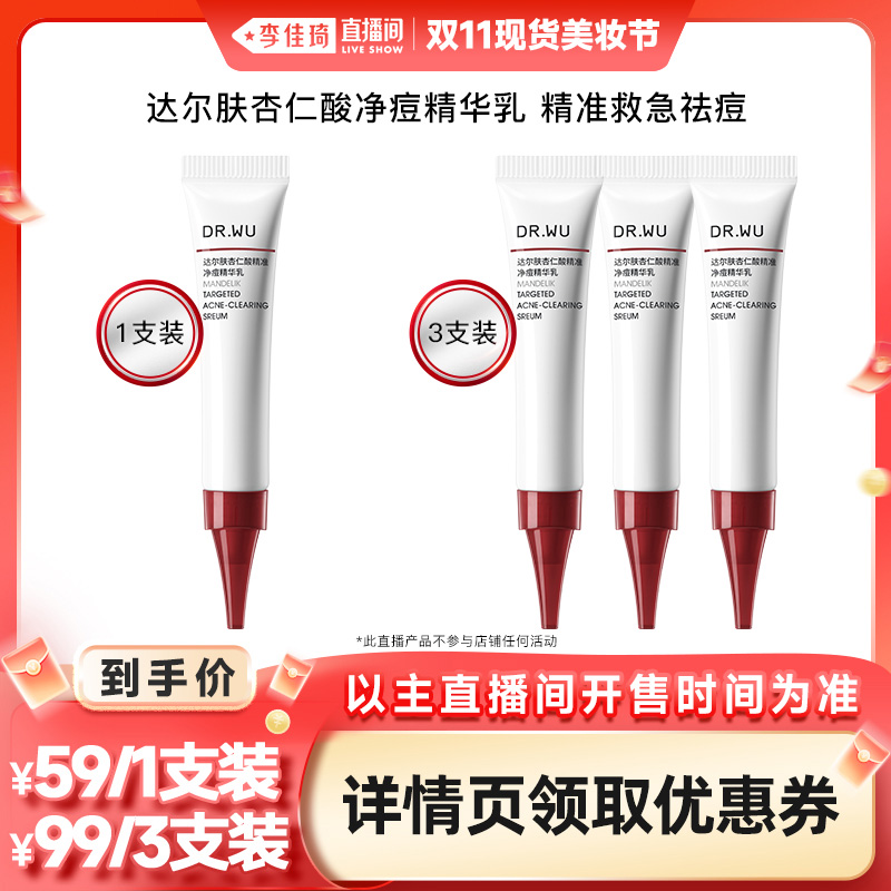 【李佳琦直播间】DR.WU达尔肤杏仁酸净痘精华乳 8ml