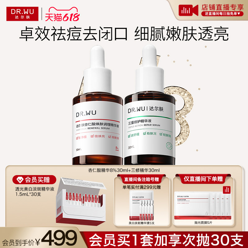【直播间专享】DR.WU达尔肤杏仁酸磨皮修护护肤品套装祛痘去闭口