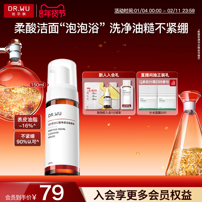 DR.WU达尔肤杏仁酸洁面慕斯氨基酸洗面奶清洁泡沫