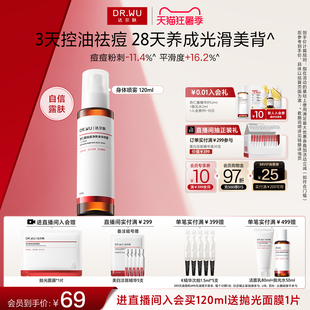 DR.WU达尔肤杏仁酸祛痘身体喷雾胸前背部后背痘痘净痘水杨酸果酸