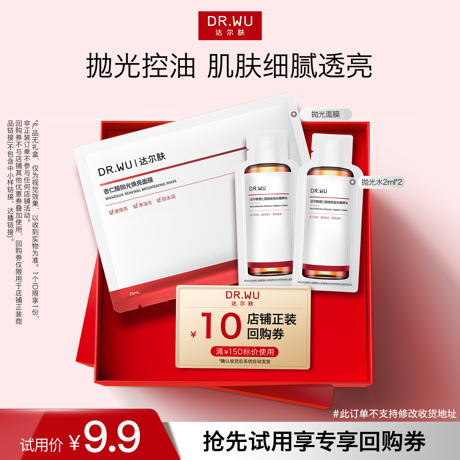 【天猫U先】DR.WU达尔肤杏仁酸抛光面膜+抛光水湿敷保湿控油提亮