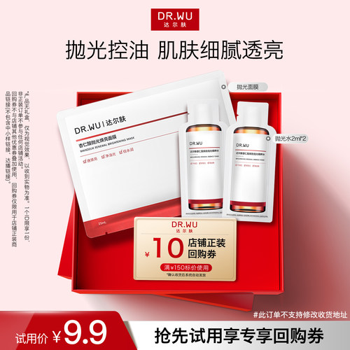 【天猫U先】DR.WU达尔肤杏仁酸抛光面膜+抛光水湿敷保湿控油提亮