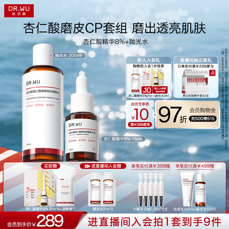 【立即付定金】DR.WU达尔肤杏仁酸磨皮套组祛痘去粉刺改善角质