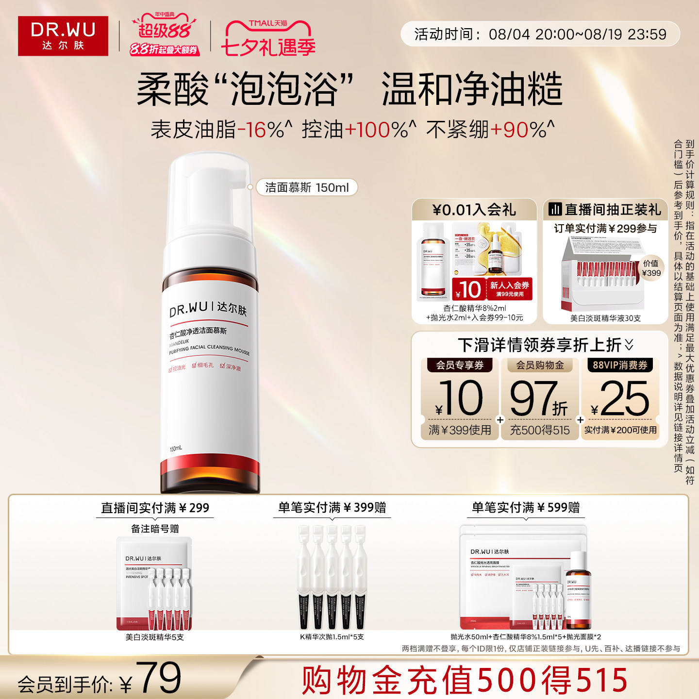 【立即抢购】DR.WU达尔肤杏仁酸洁面慕斯洗面奶洁面乳清洁泡沫