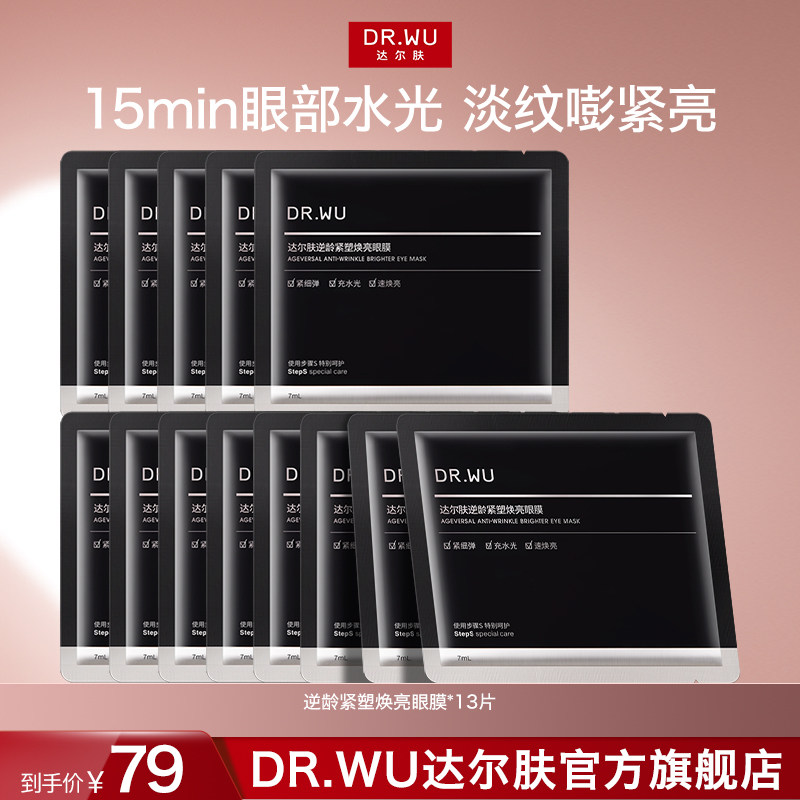 DR.WU达尔肤逆龄紧塑焕亮眼膜舒缓补水保湿提亮淡纹眼膜贴去细纹