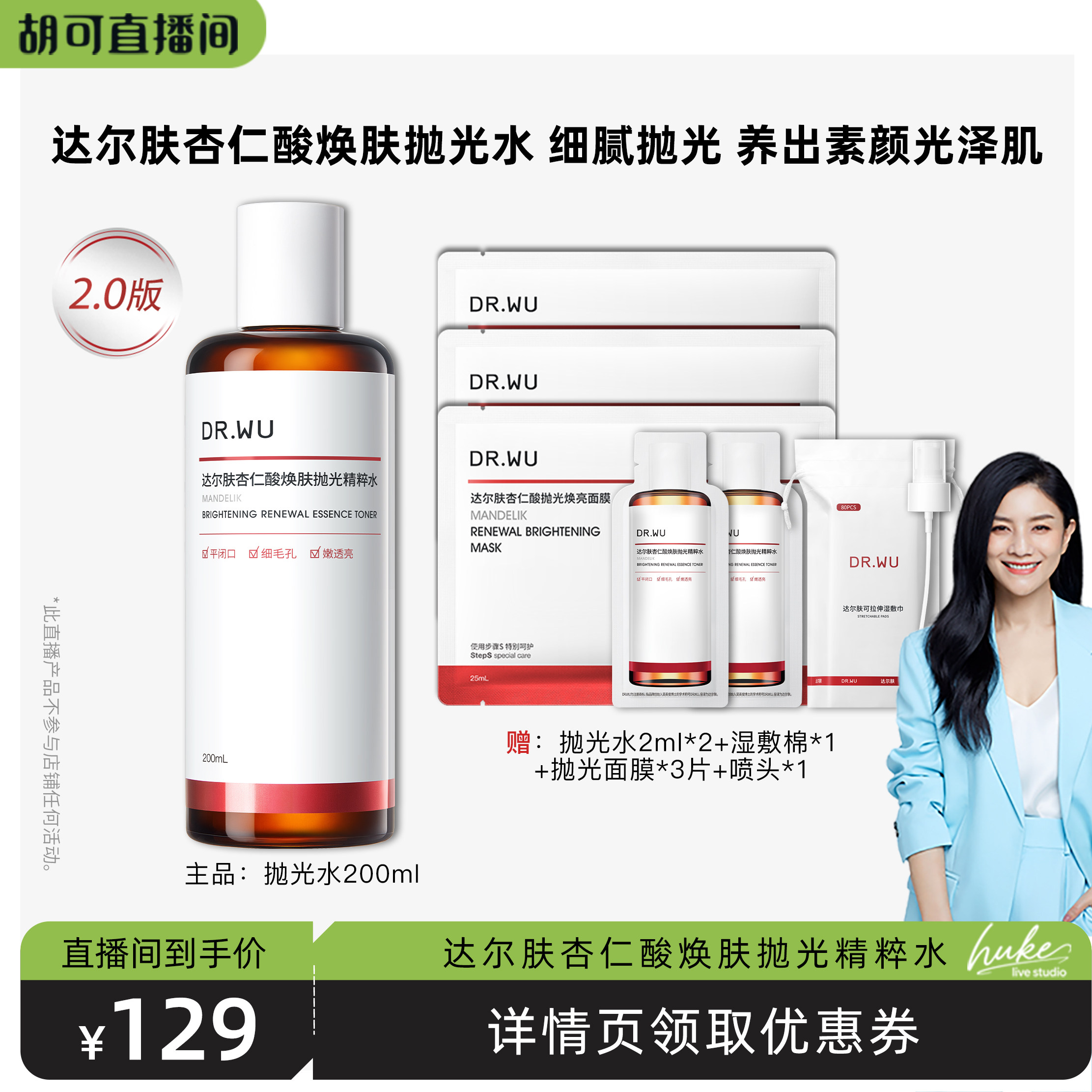 【胡可推荐】DR.WU达尔肤2.0杏仁酸焕肤抛光水保湿-达人专享