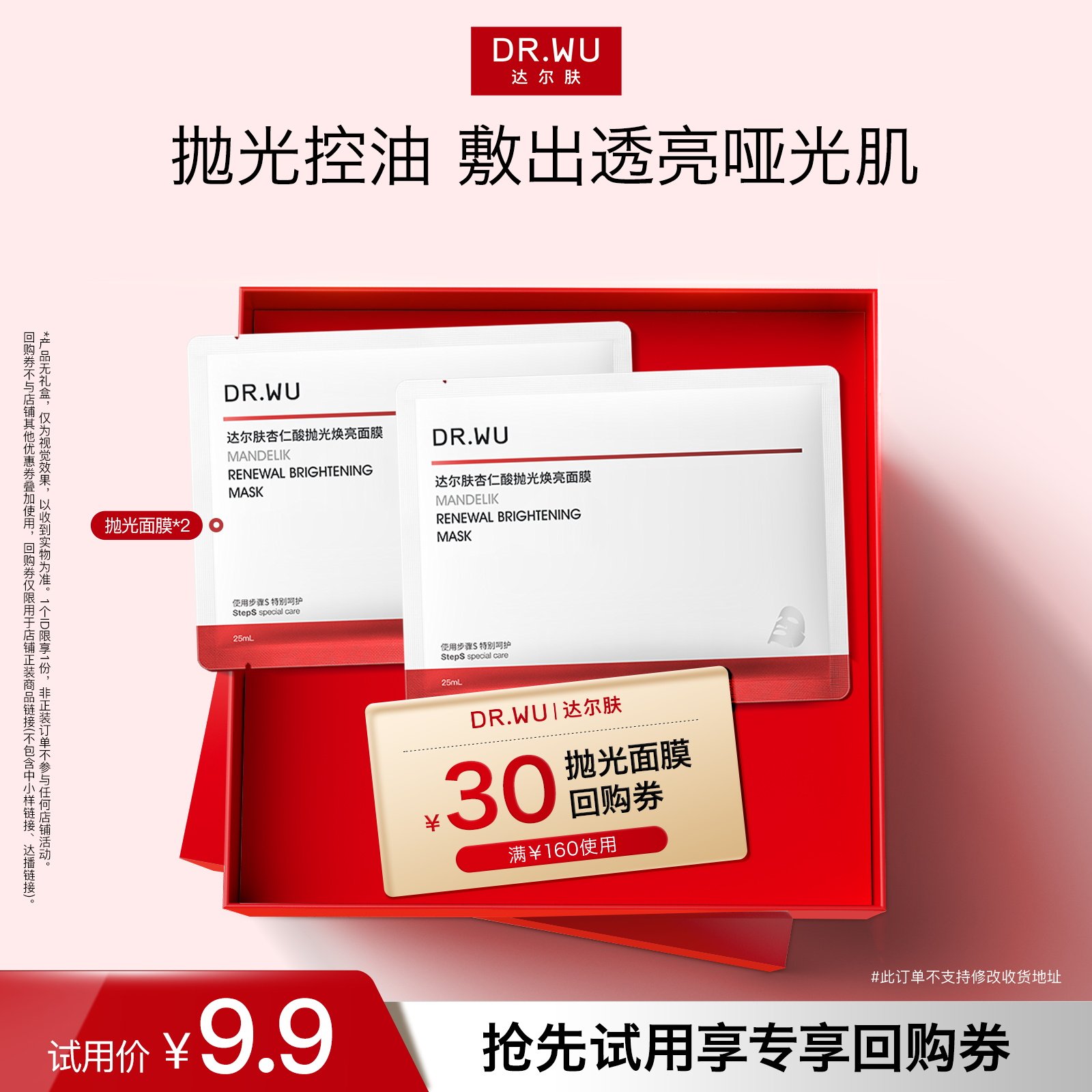 【天猫U先】DR.WU达尔肤杏仁酸抛光面膜祛痘控油修护紧致焕亮补水,美容护肤/美体/精油,旅行装/体验装,淘宝优惠券,粉丝福利购,淘宝优惠卷