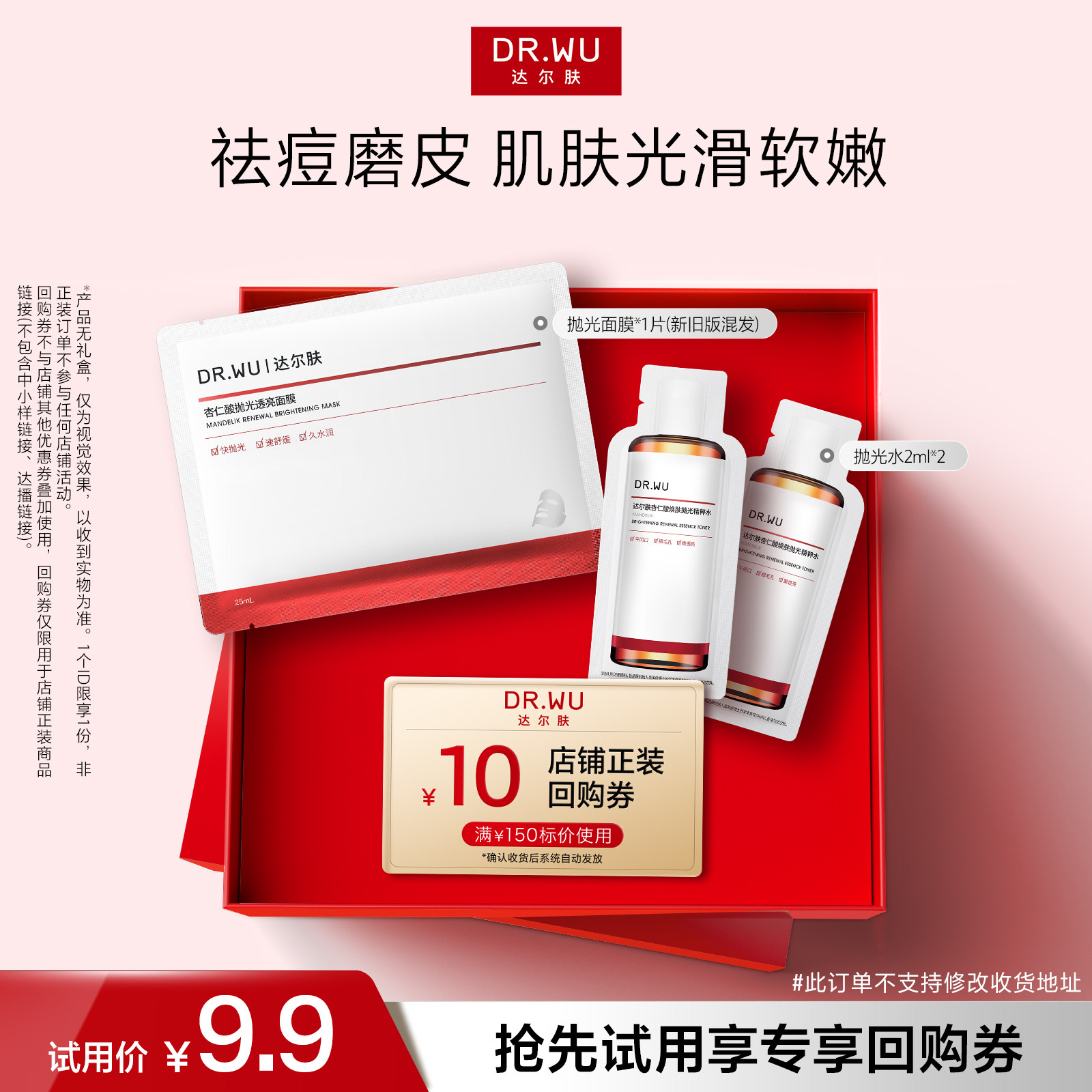 【天猫U先】DR.WU达尔肤杏仁酸抛光面膜+抛光水湿敷保湿控油提亮