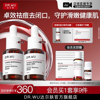 【直播间专享】DR.WU达尔肤杏仁酸精华液8%水杨酸祛痘去闭口护肤