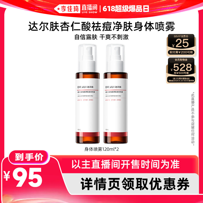 【李佳琦直播间618超级爆品日】DR.WU达尔肤杏仁酸祛痘身体喷雾
