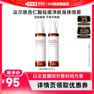 【李佳琦直播间618超级爆品日】DR.WU达尔肤杏仁酸祛痘身体喷雾