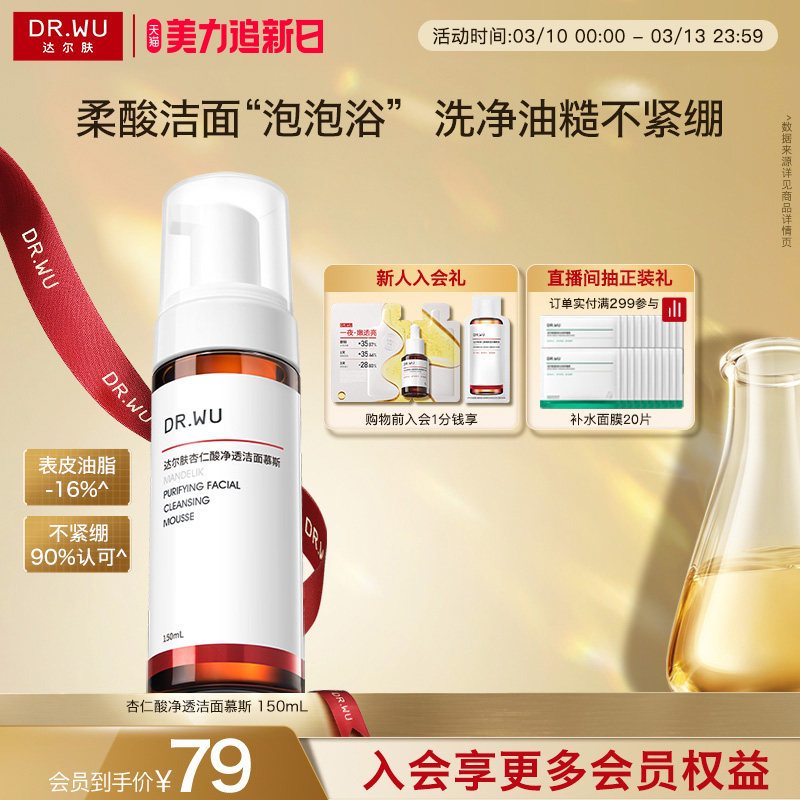 DR.WU达尔肤杏仁酸洁面慕斯氨基酸洗面奶清洁泡沫