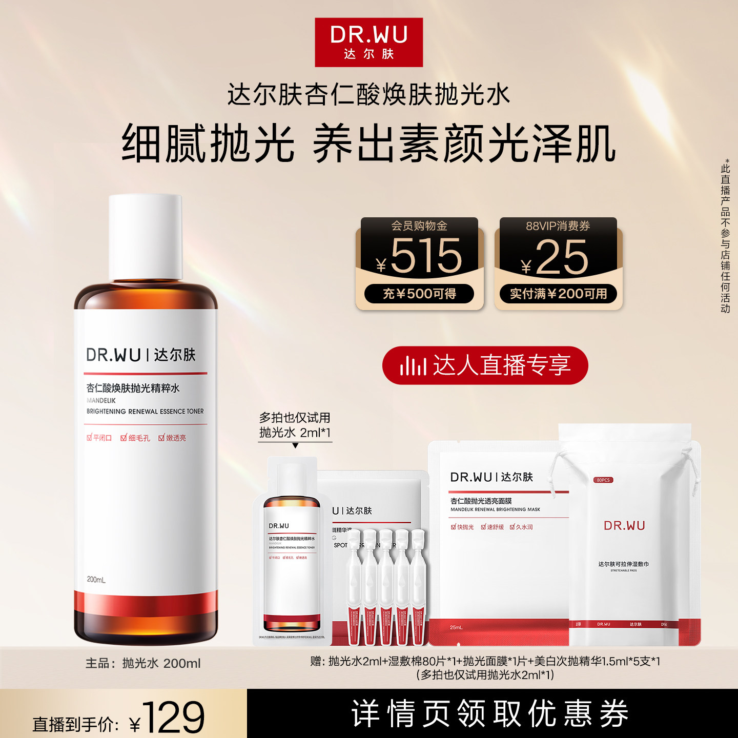 【达人直播】DR.WU达尔肤杏仁酸抛光水爽肤水湿敷保湿补水喷雾