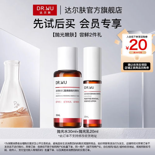 【天猫U先】DR.WU达尔肤杏仁酸净透抛光水抛光乳护肤套装旅行装