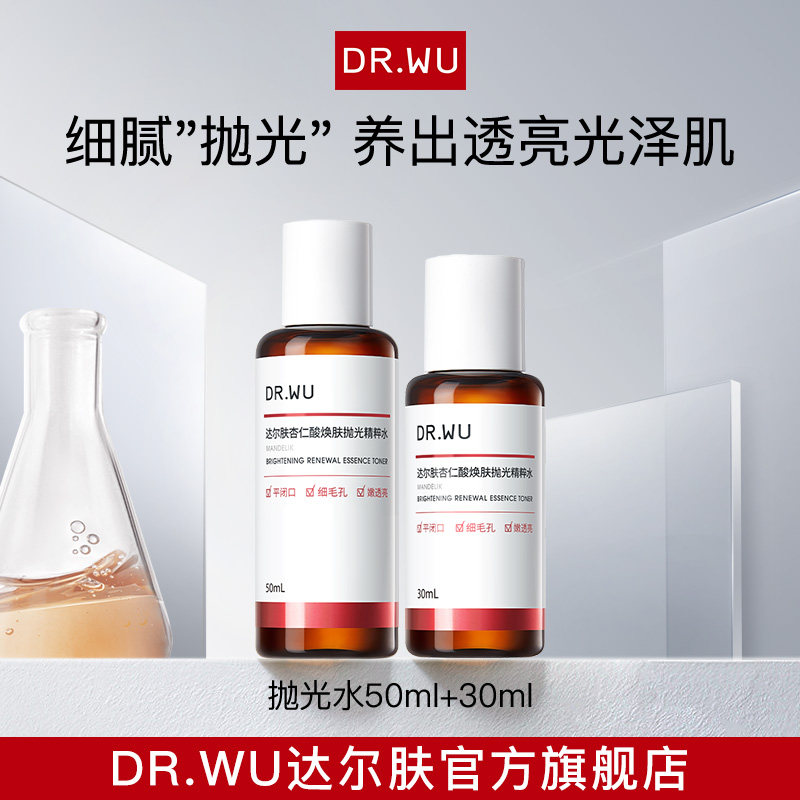 DR.WU达尔肤杏仁酸抛光水精粹水补水保湿杏仁酸精华8%祛痘去闭口