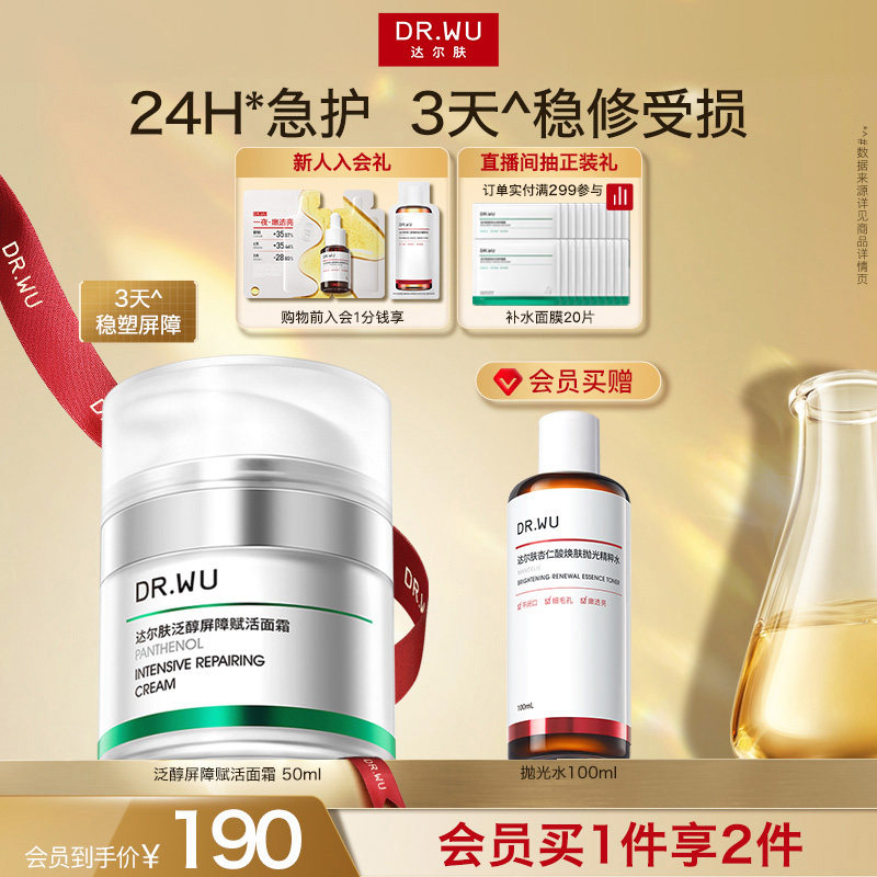 DR.WU达尔肤泛醇屏障赋活面霜修护补水保湿B5修红修复滋润舒缓
