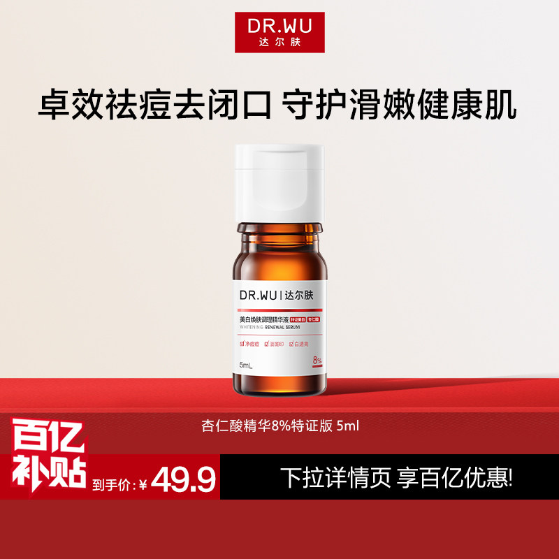 DR.WU达尔肤杏仁酸精华8%祛痘水杨酸去粉刺闭口嫩肤图片