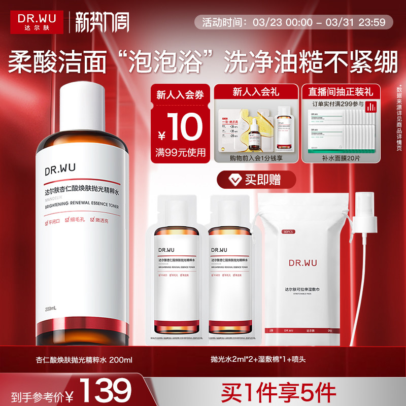 DR.WU达尔肤杏仁酸抛光水爽肤水湿敷保湿补水喷雾闭口护肤化妆水