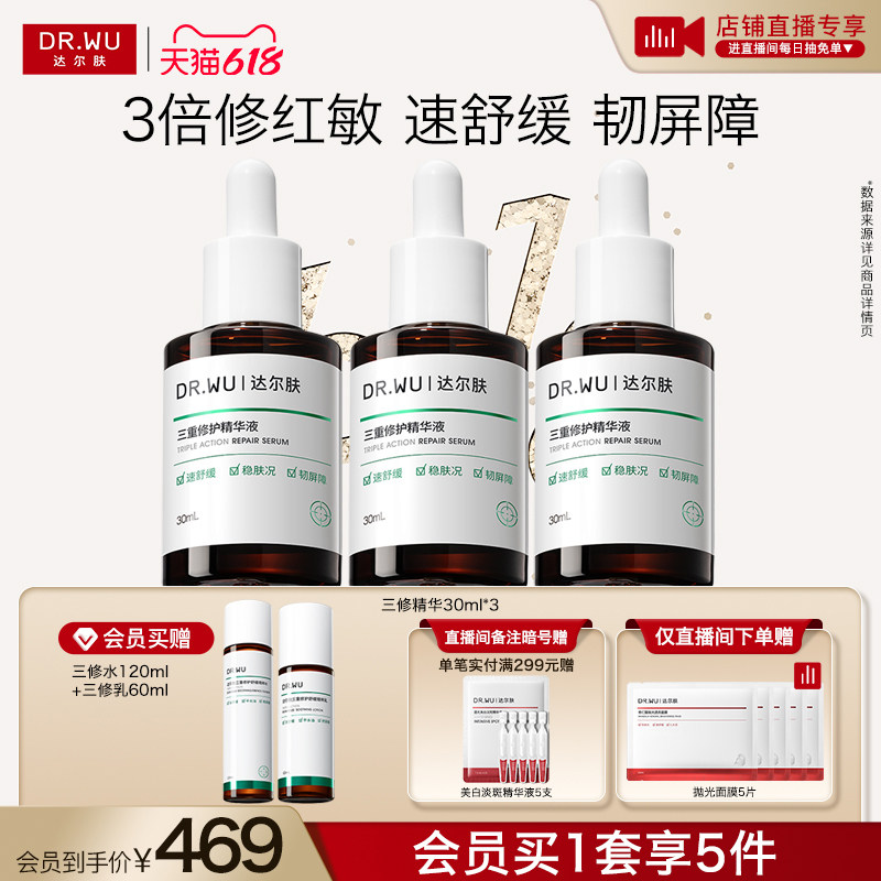 【618现货】DR.WU达尔肤三修精华液修红淡化痘后红印舒缓护肤
